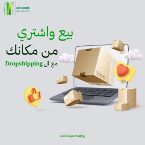 بيع واشتري من مكانك مع الـ Drop Shipping