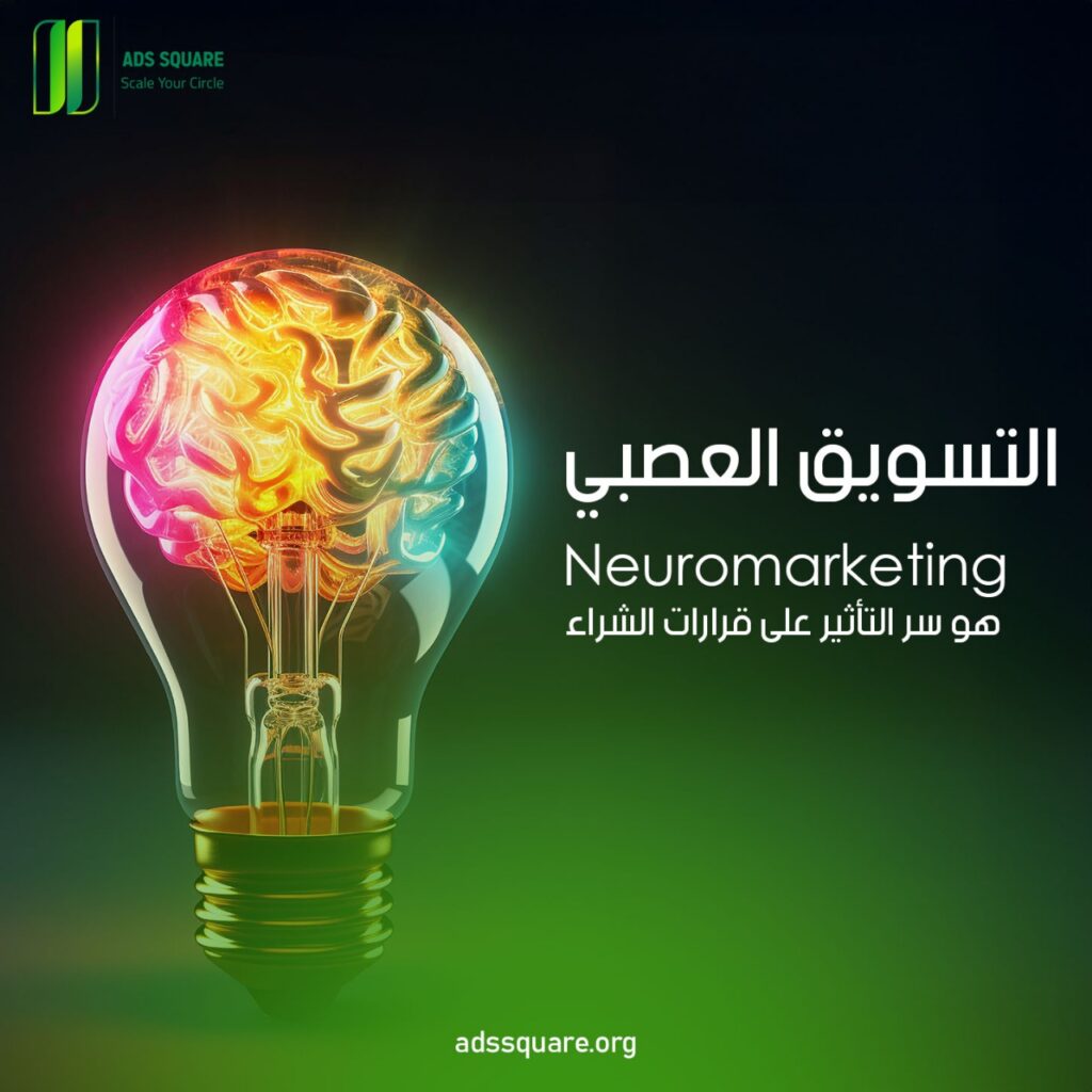 Neuromarketing أو التسويق العصبي