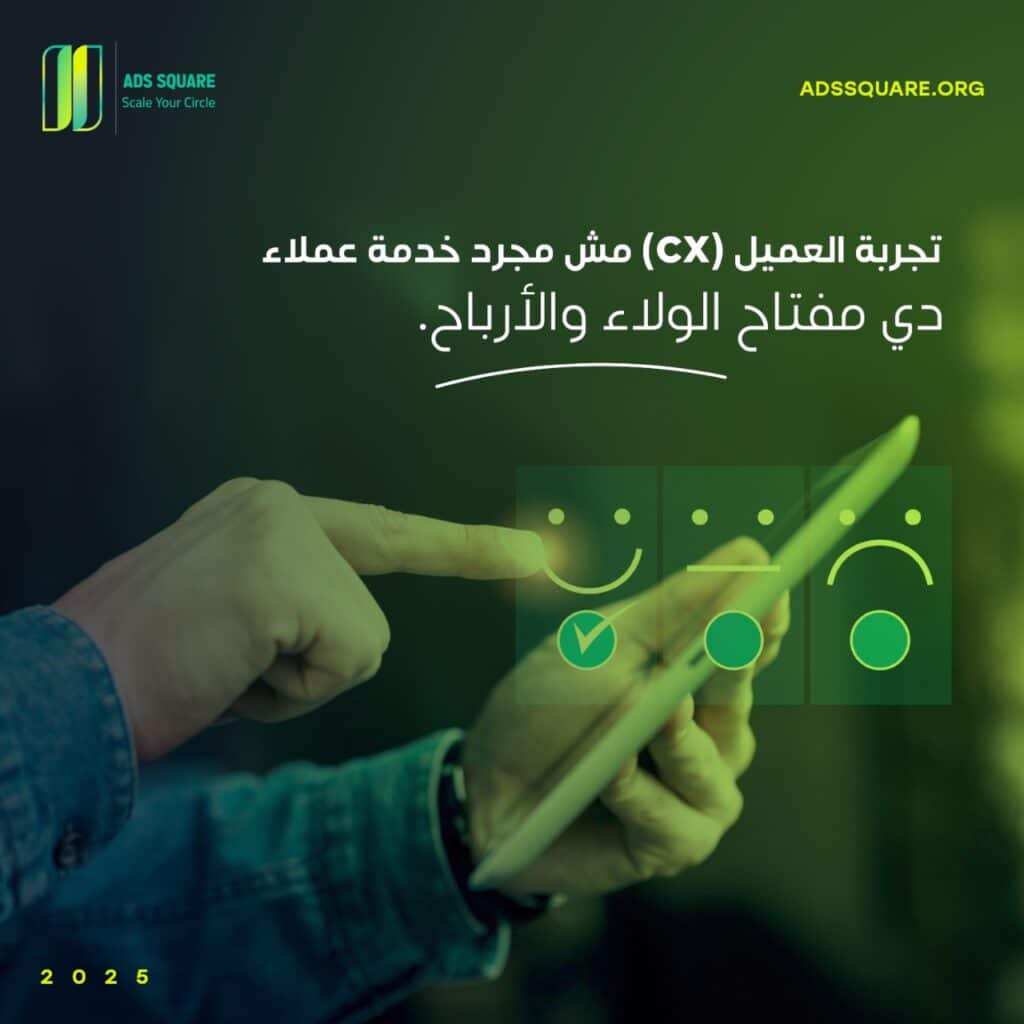 تجربة العميل