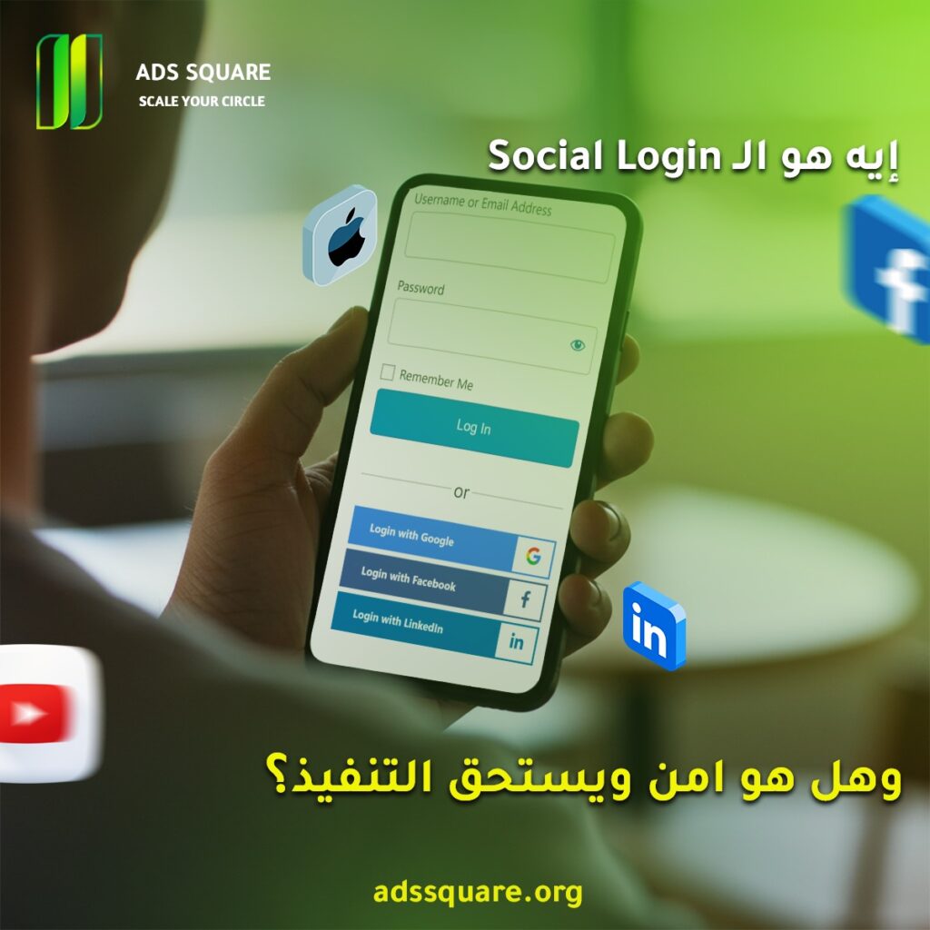 ايه هو الـSocial Login وهل هو آمن ويستحق التنفيذ؟